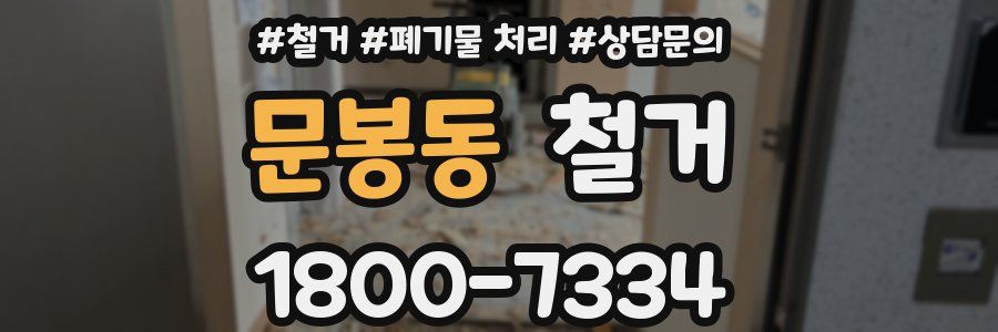 문봉동 철거