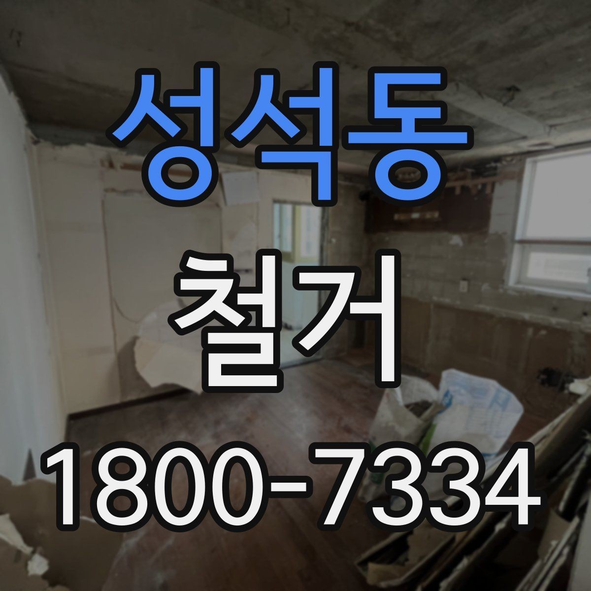 성석동 철거 허가와 신고가 필요한 경우