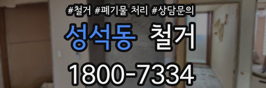 성석동 철거