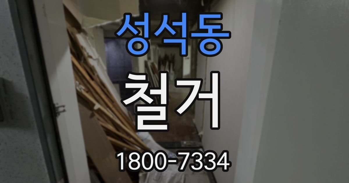 성석동 철거