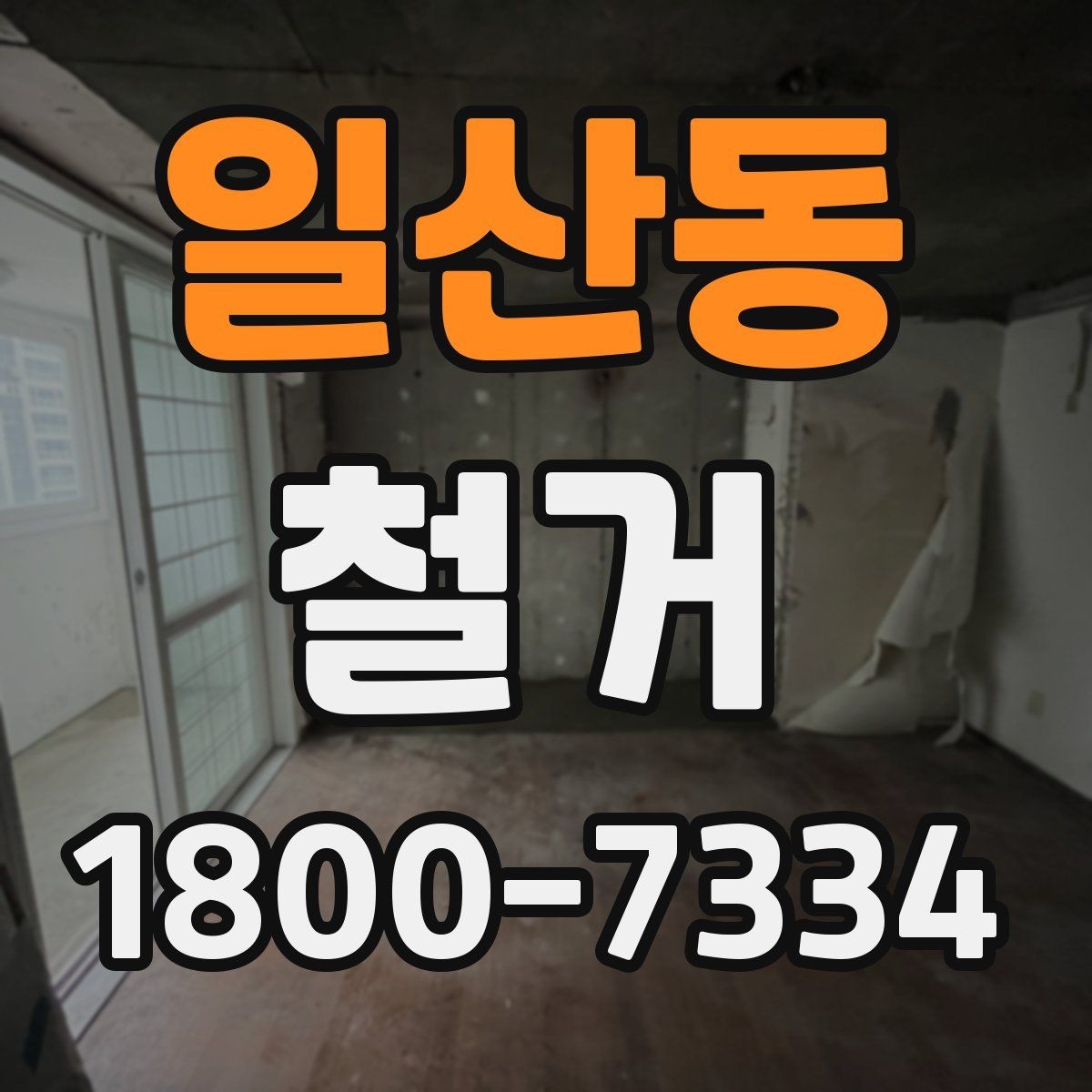 일산동 철거 전 벽체와 바닥 상태 점검하기