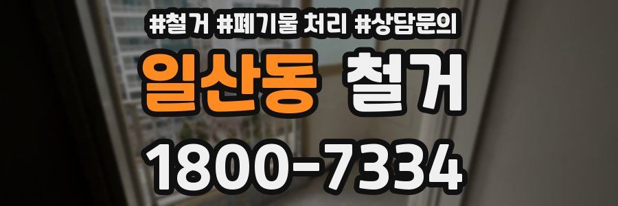 일산동 철거