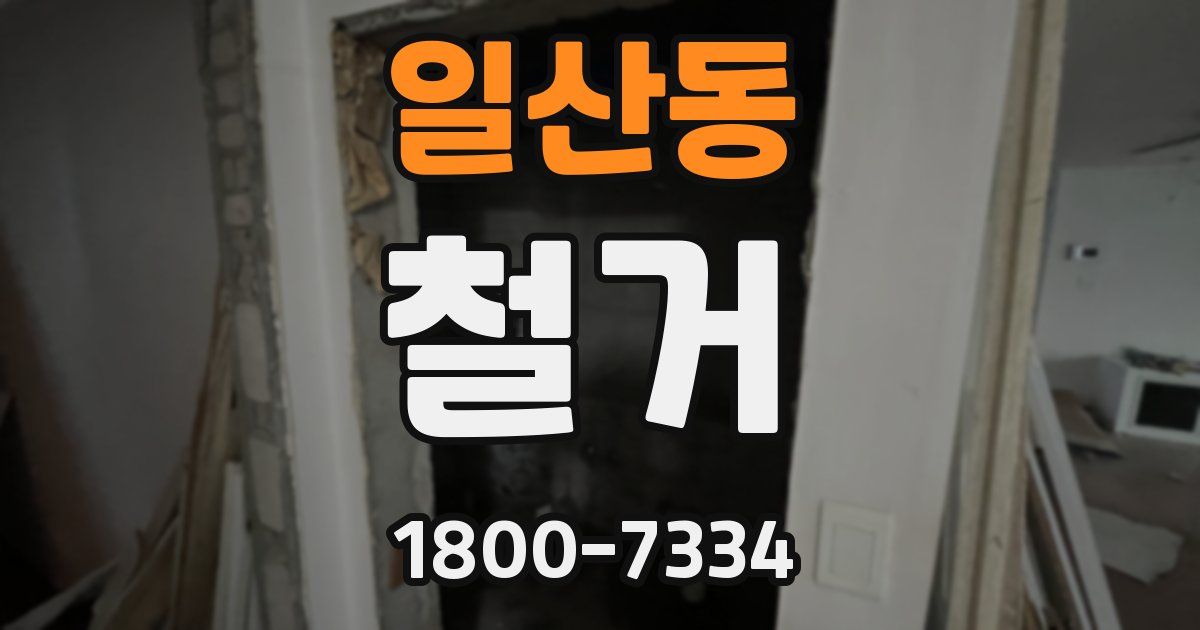 일산동 철거