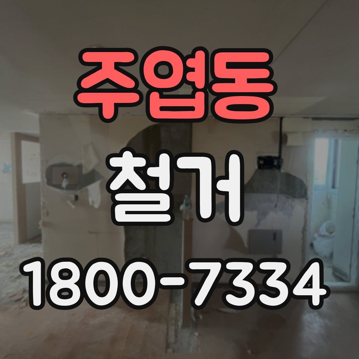 주엽동 철거 대상이 내부 인테리어일 때 차이점