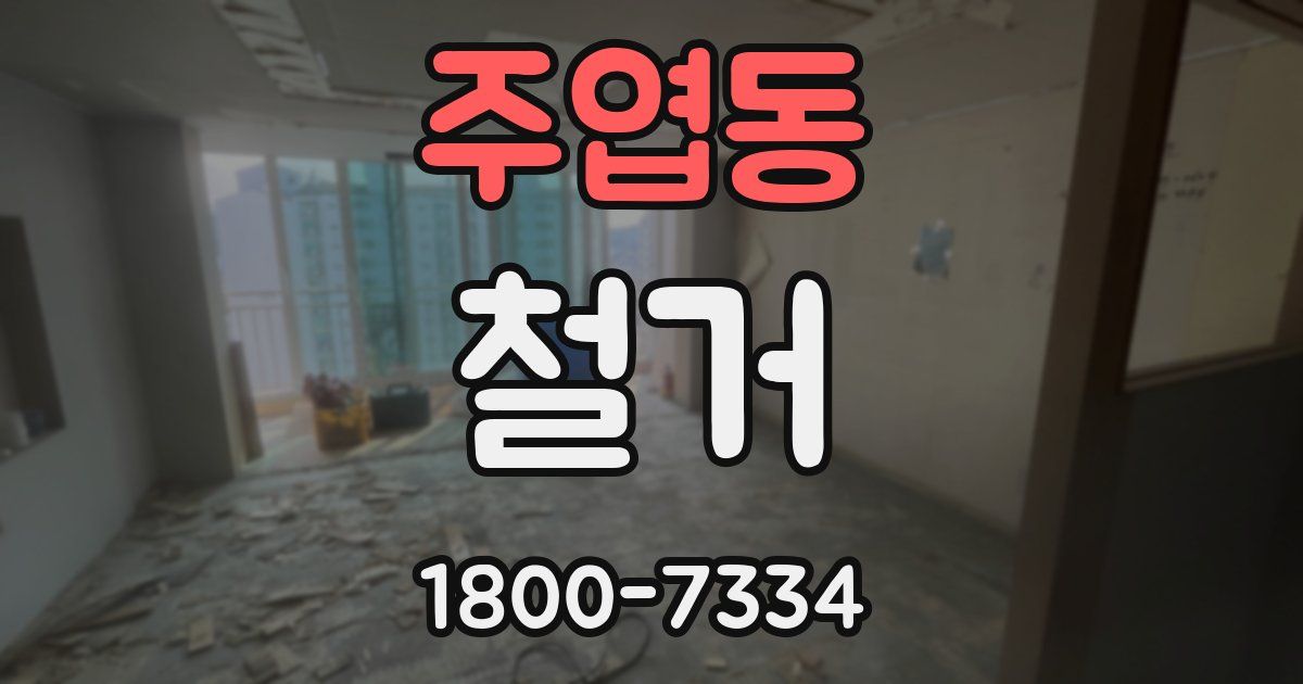 주엽동 철거