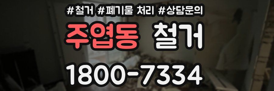 주엽동 철거