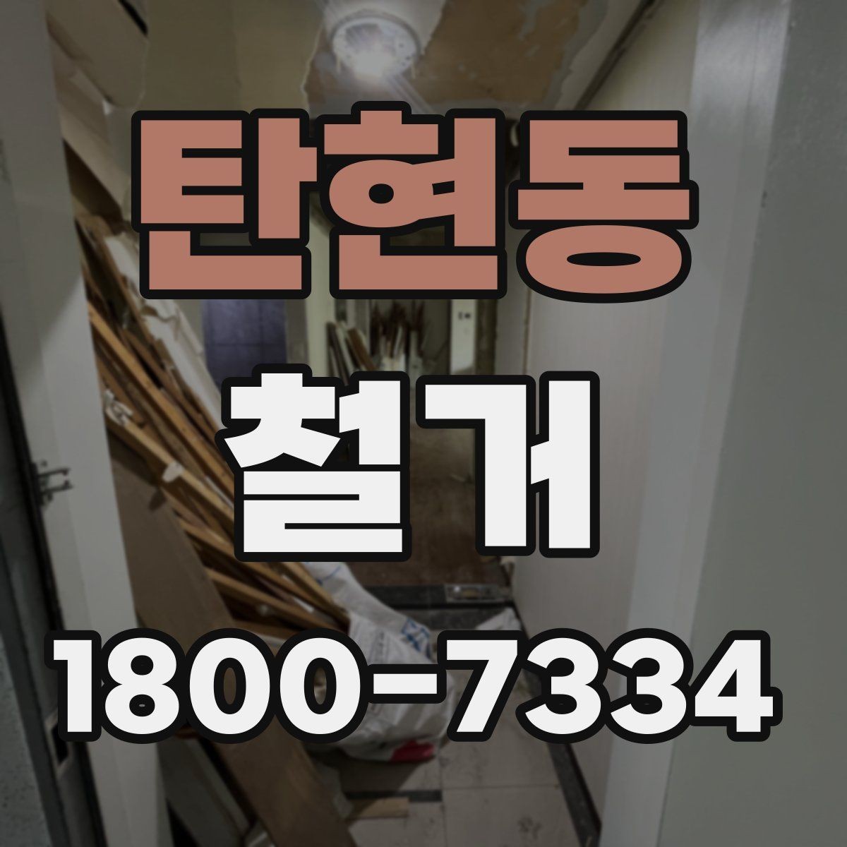 탄현동 철거 전 벽체와 바닥 상태 점검하기