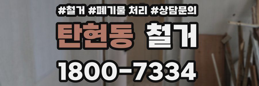 탄현동 철거