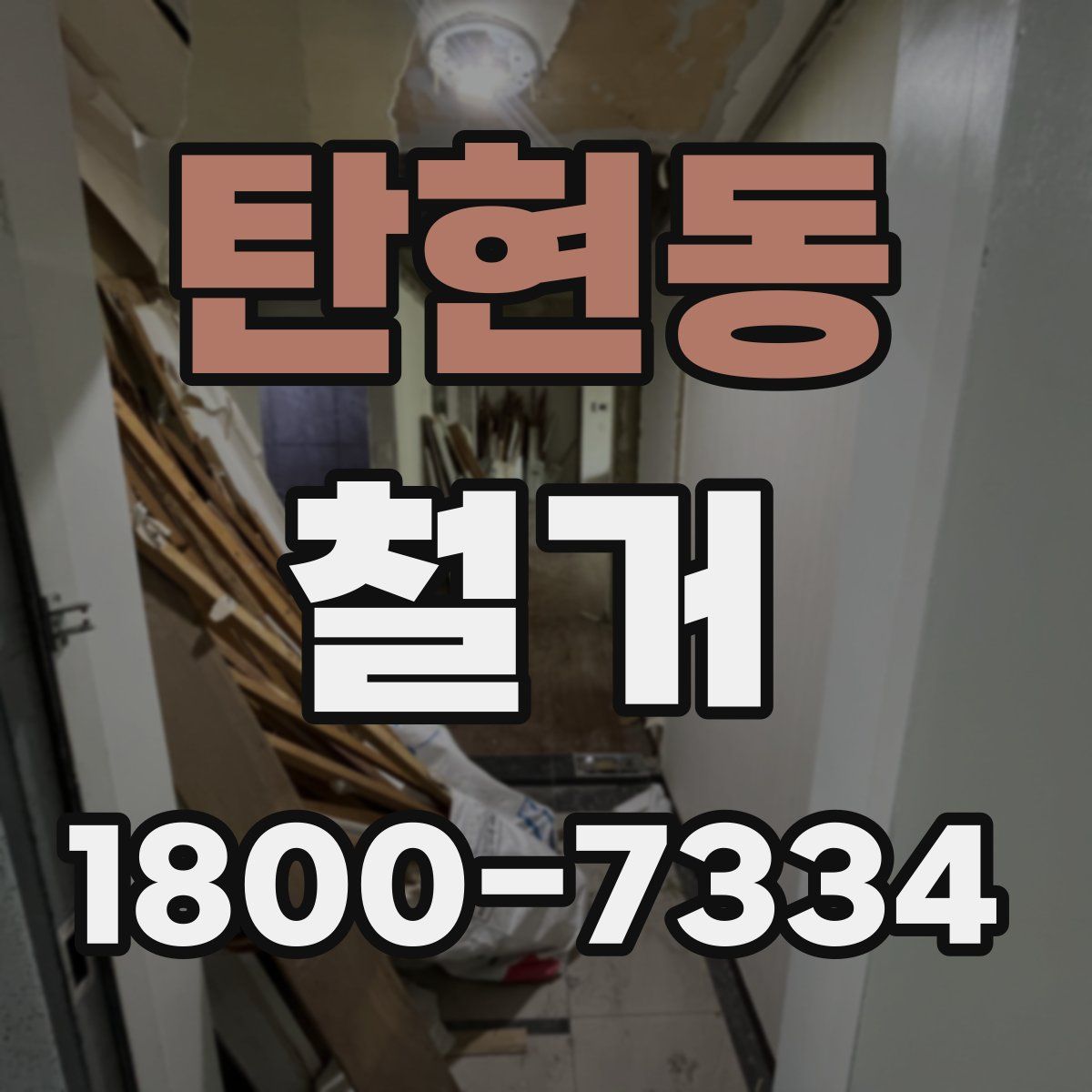 탄현동 철거