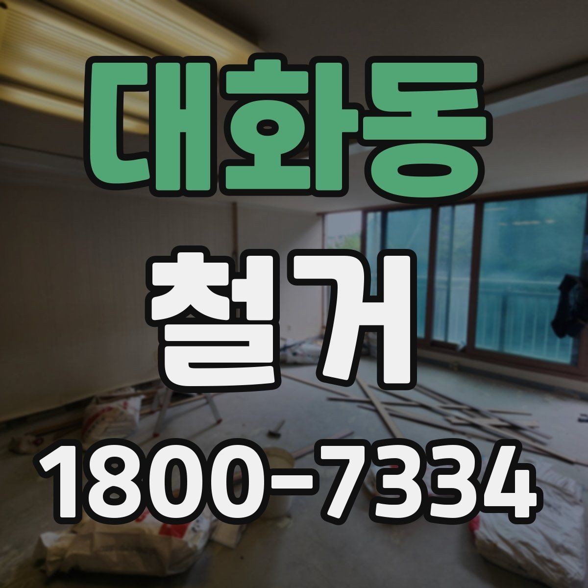대화동 철거 허가와 신고가 필요한 경우