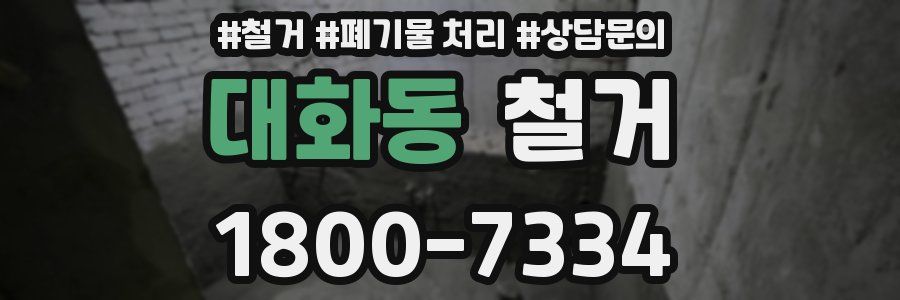 대화동 철거