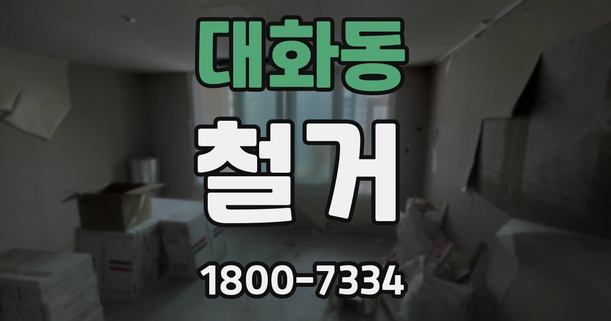 대화동 철거