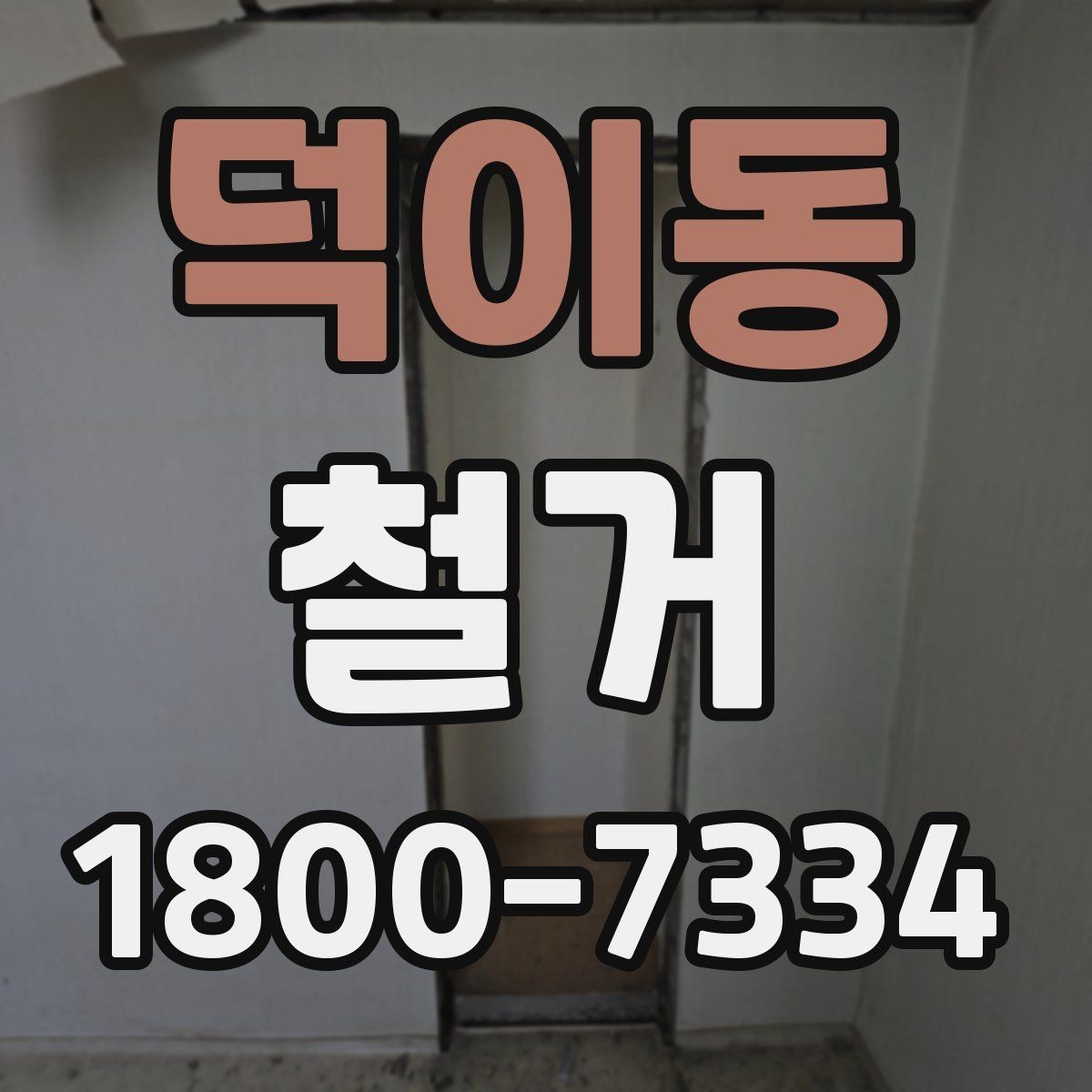 덕이동 철거 견적이 높아질 수 있는 조건