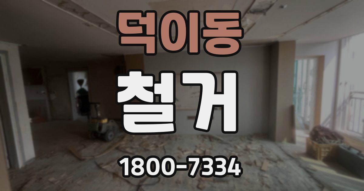 덕이동 철거