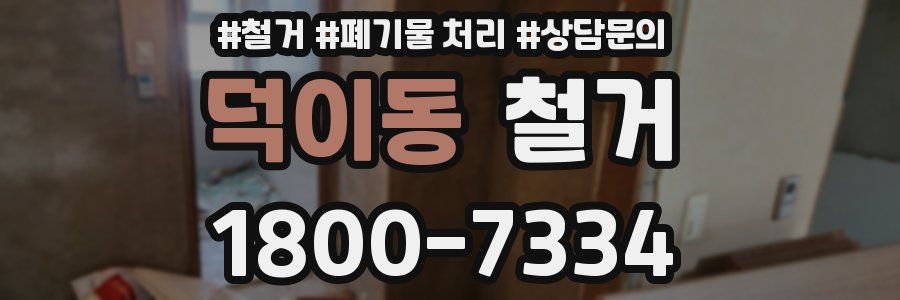 덕이동 철거