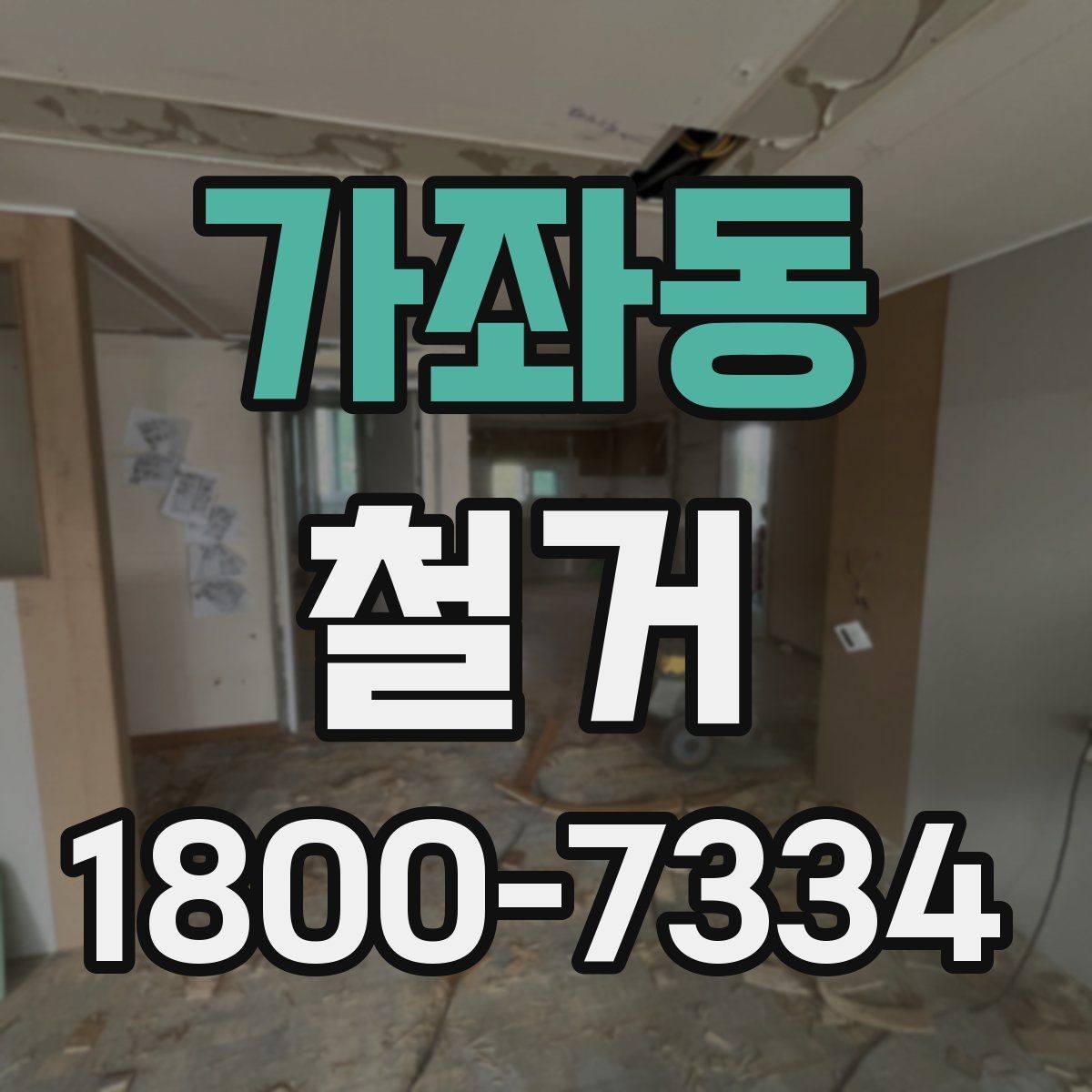 가좌동 철거 범위에 따라 달라지는 작업 내용