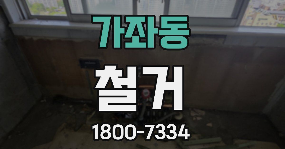 가좌동 철거