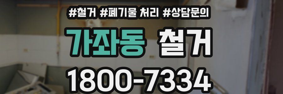 가좌동 철거