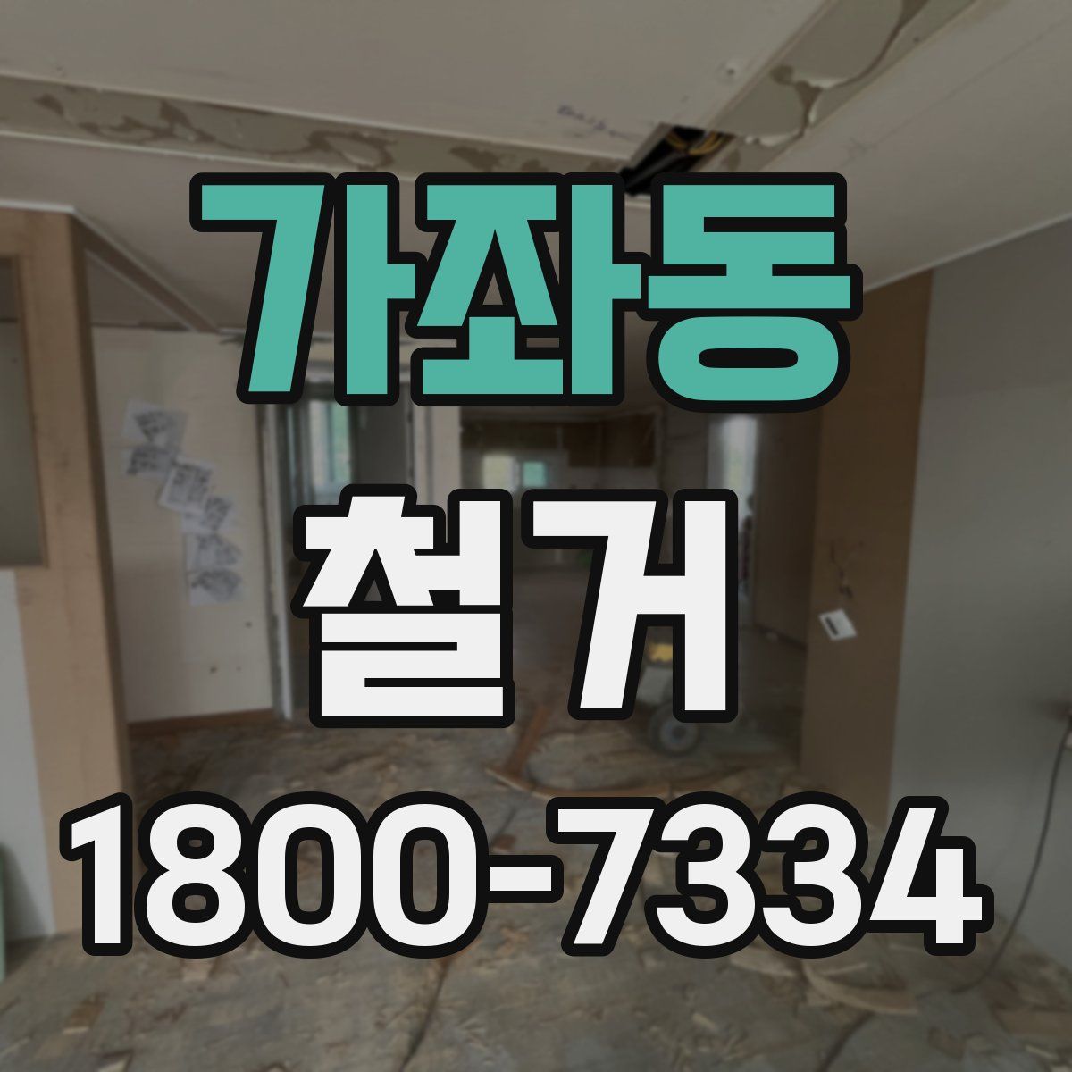 가좌동 철거