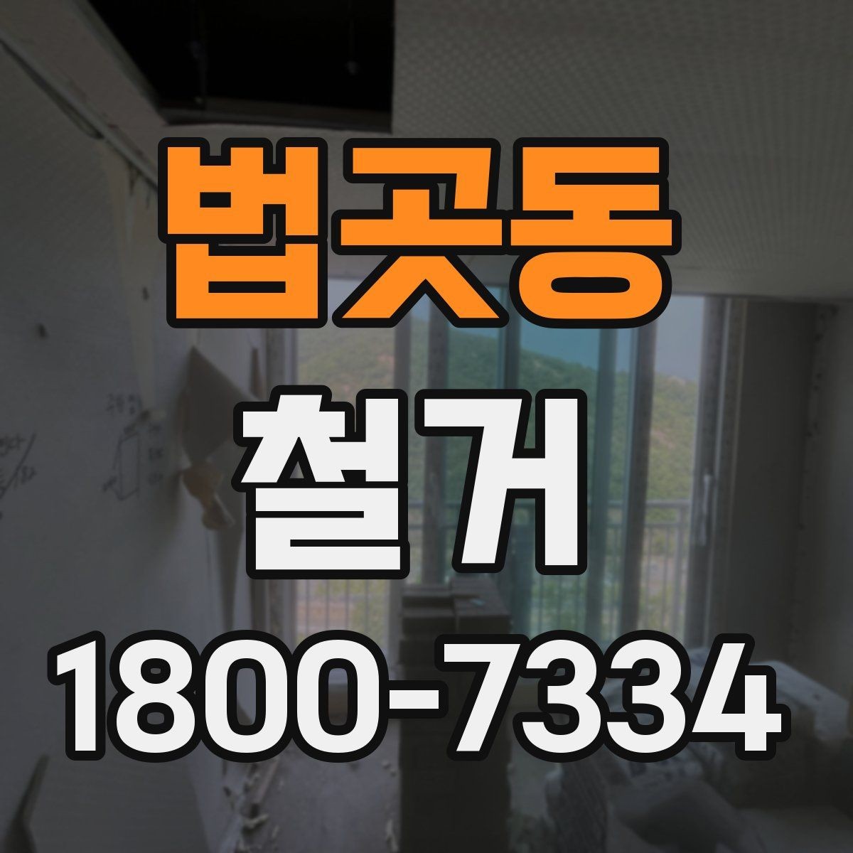 법곳동 철거 비용 차이를 만드는 주요 요소