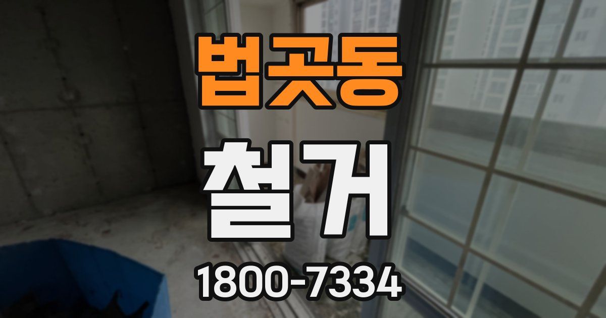 법곳동 철거