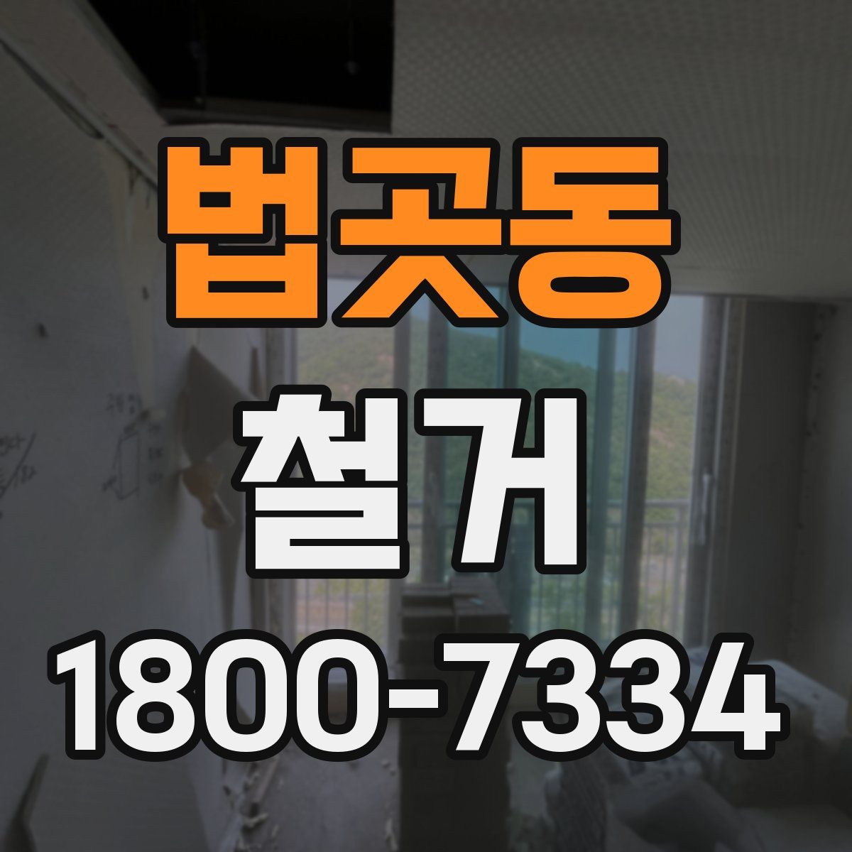 법곳동 철거