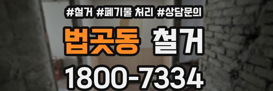 법곳동 철거