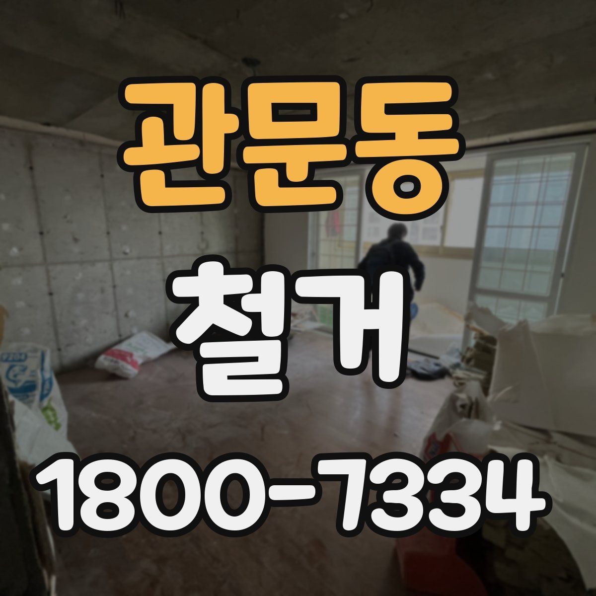 관문동 철거 업체 비교표를 만들 때 기준 정하기