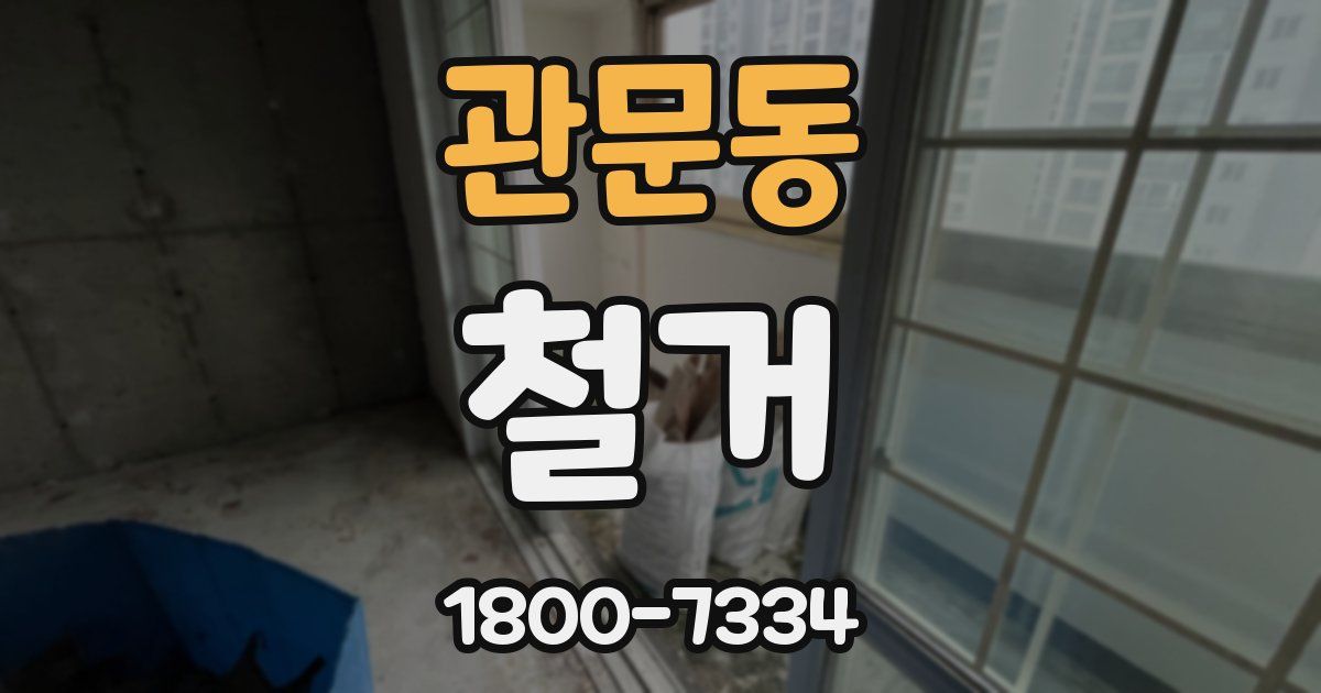 관문동 철거