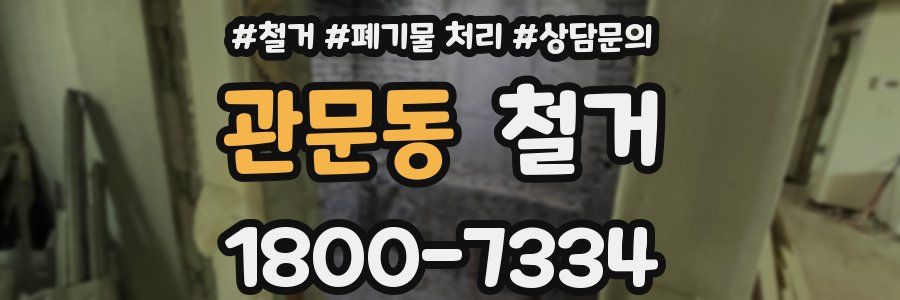 관문동 철거