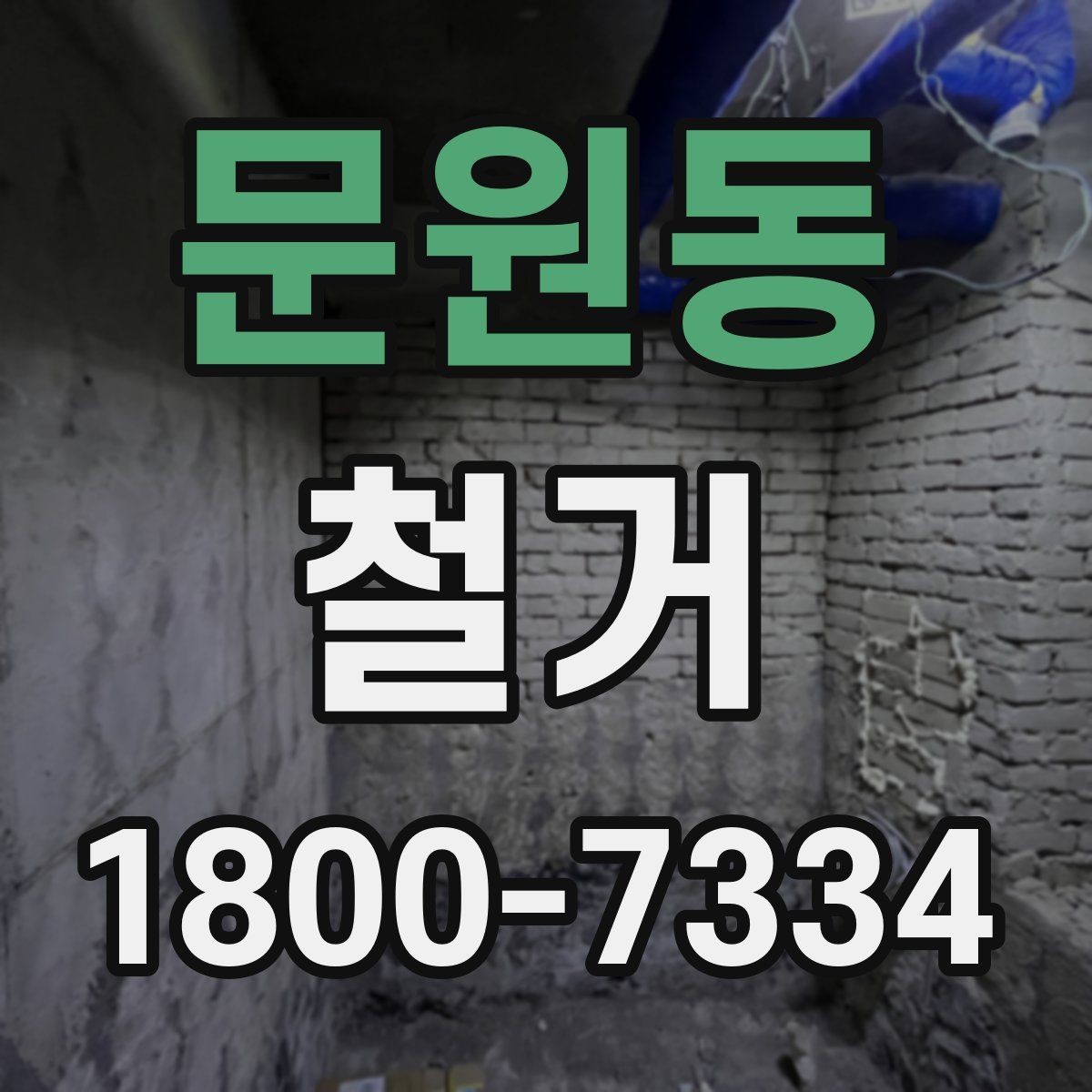 문원동 철거 후 복구 공정과 연결되는 과정