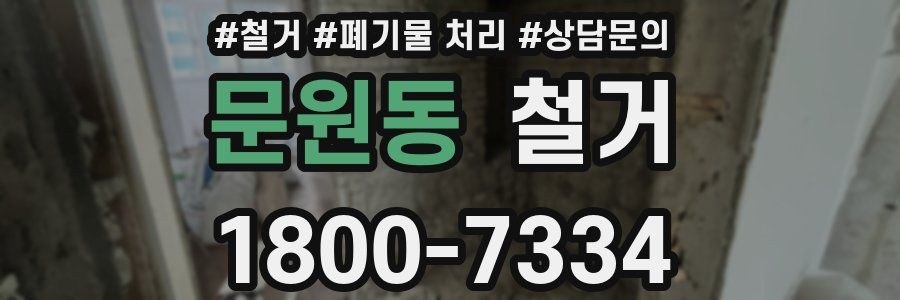 문원동 철거