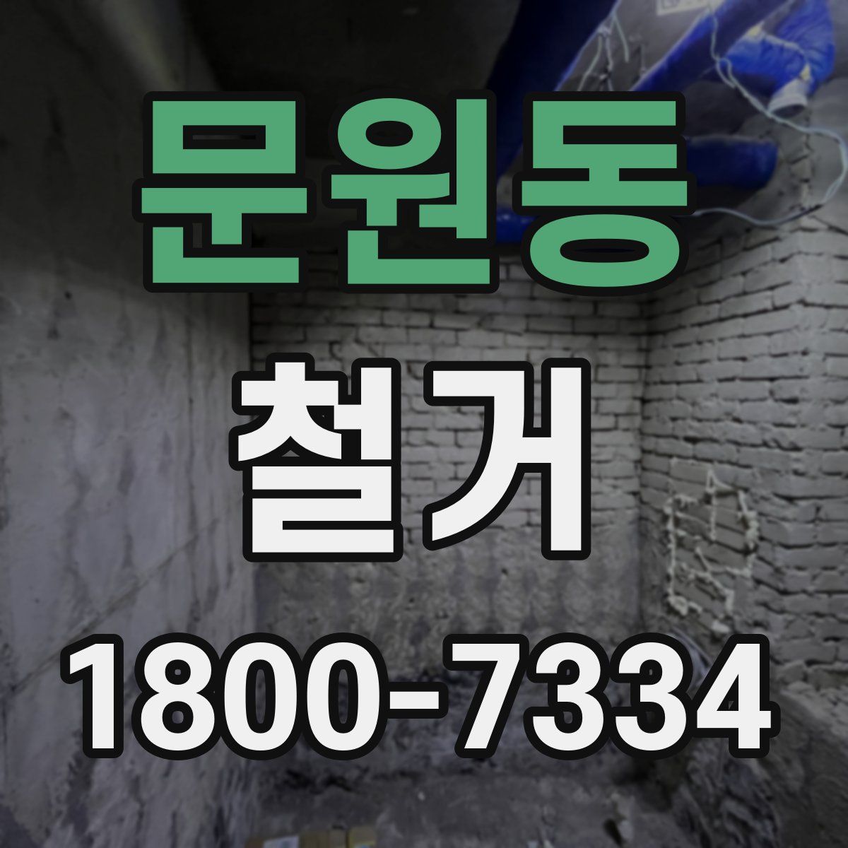 문원동 철거