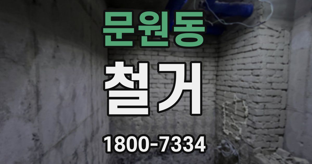 문원동 철거