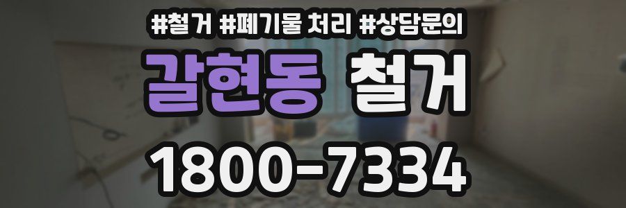 갈현동 철거