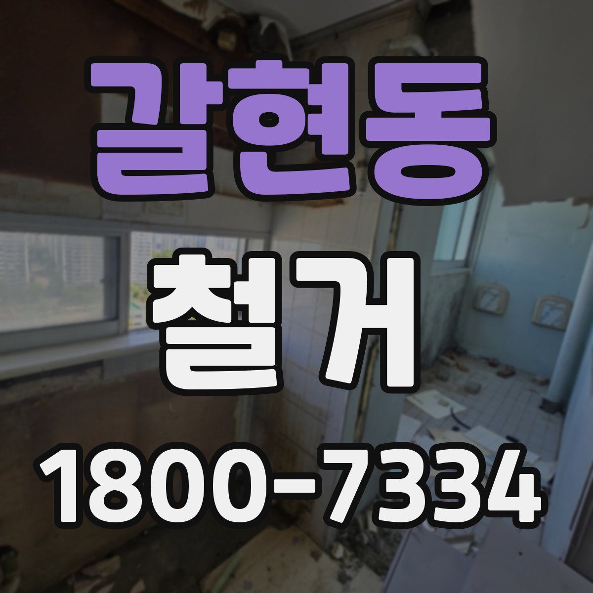 갈현동 철거