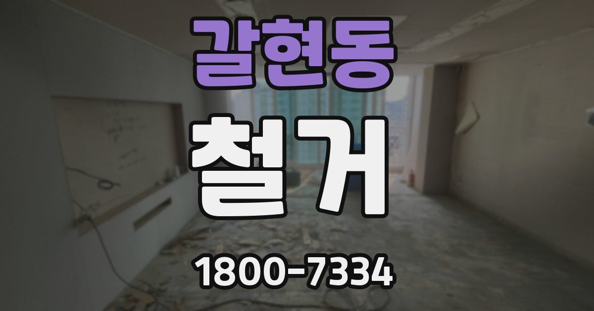 갈현동 철거