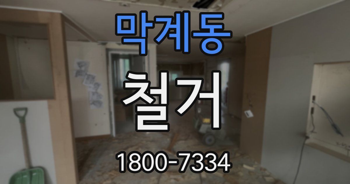 막계동 철거