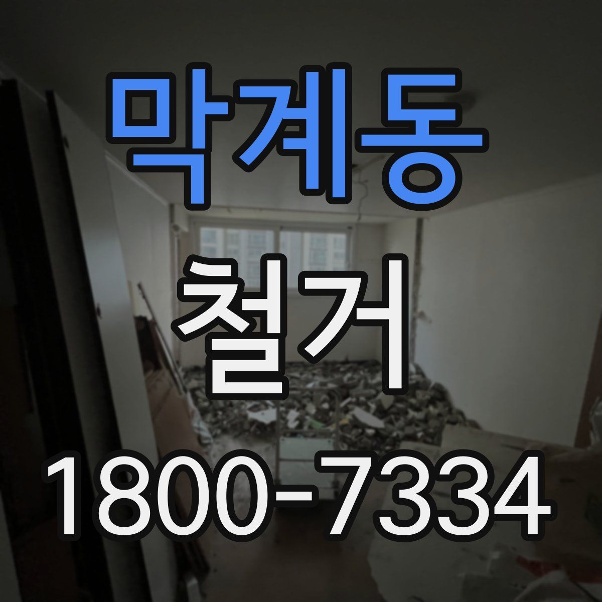 막계동 철거