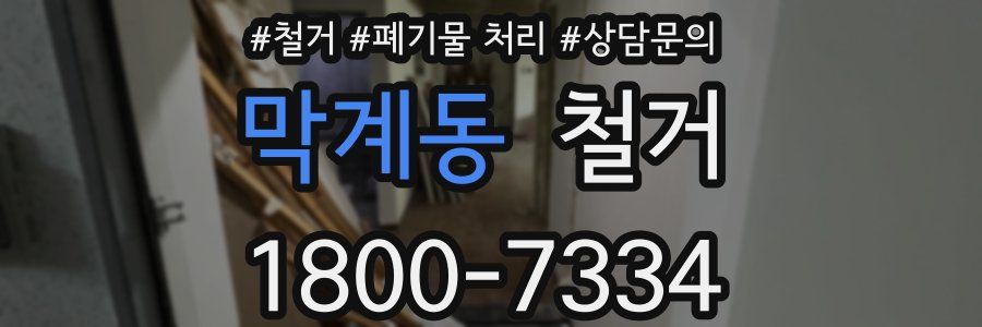 막계동 철거