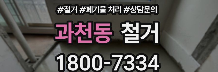 과천동 철거