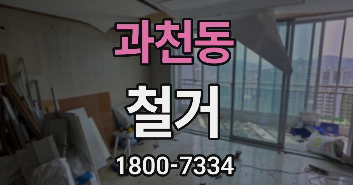 과천동 철거