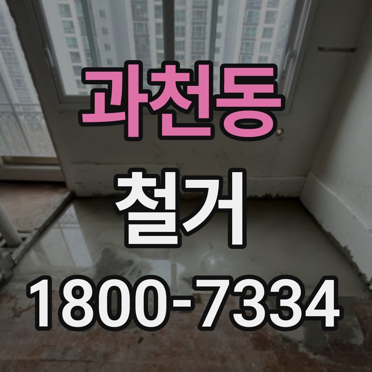 과천동 철거