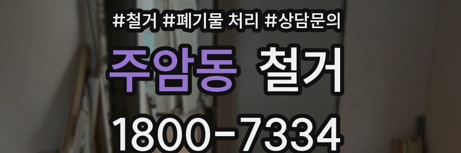 주암동 철거