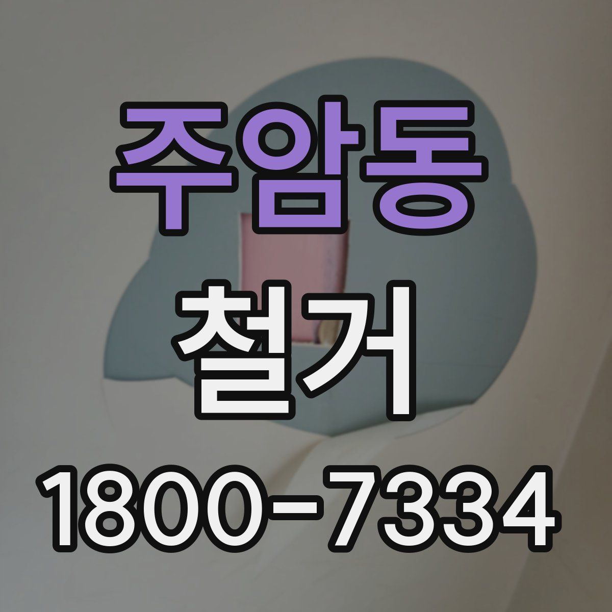 주암동 철거