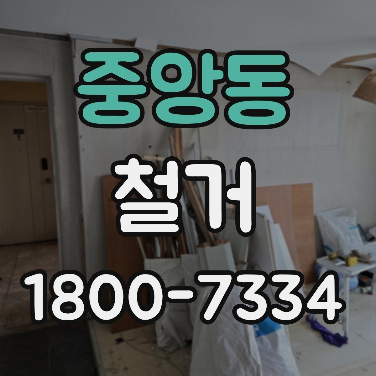 중앙동 철거 전 안전 확보를 위한 사전 점검