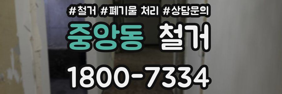 중앙동 철거