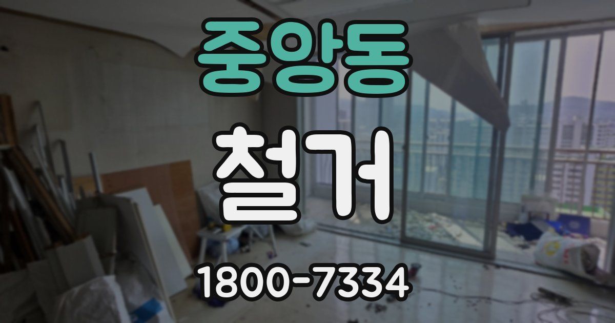 중앙동 철거