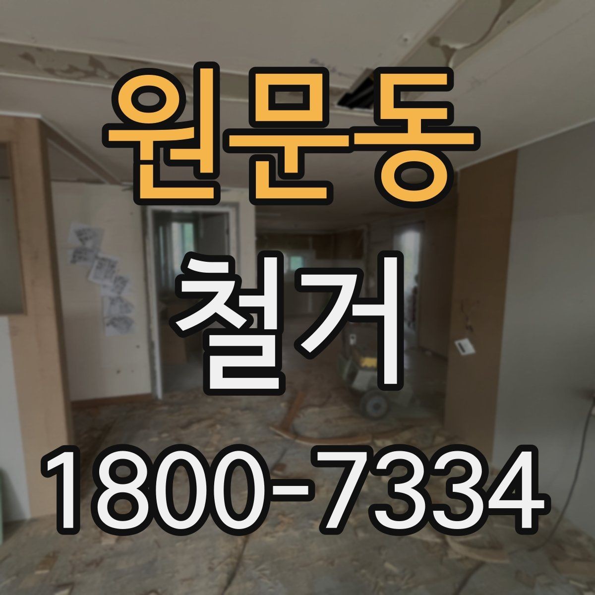원문동 철거 업체 비교할 때 놓치기 쉬운 부분