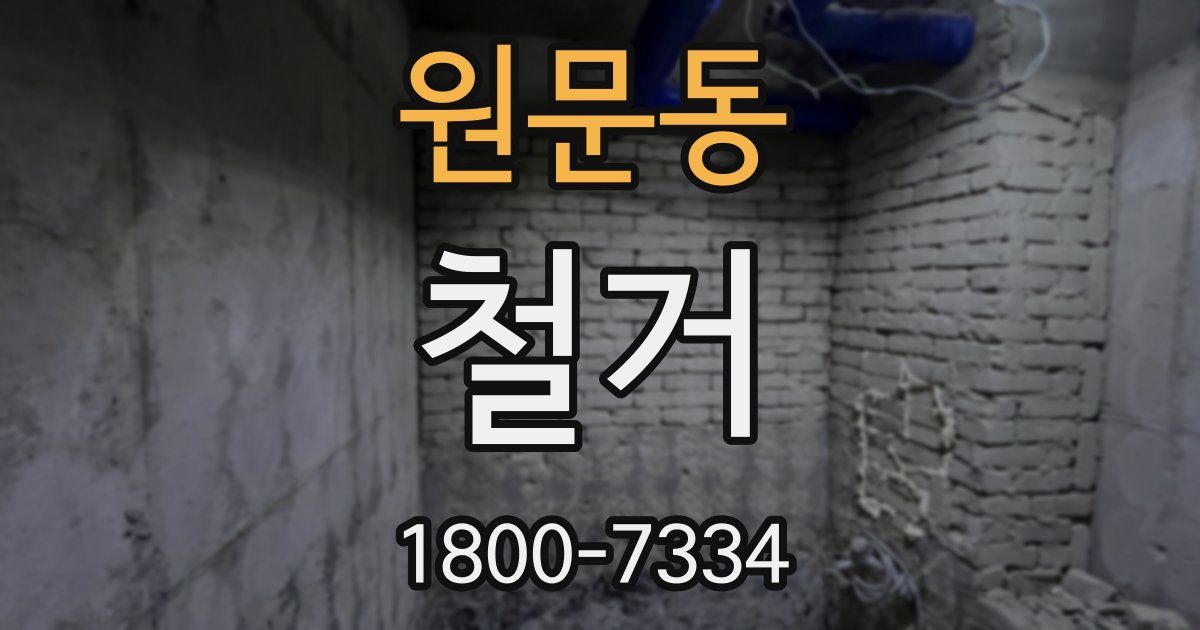 원문동 철거